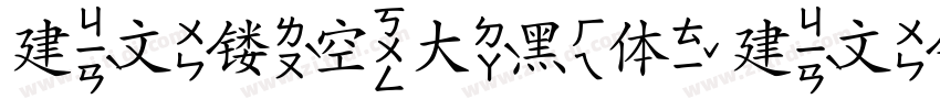 建文镂空大黑体 建文镂空大黑体字体转换